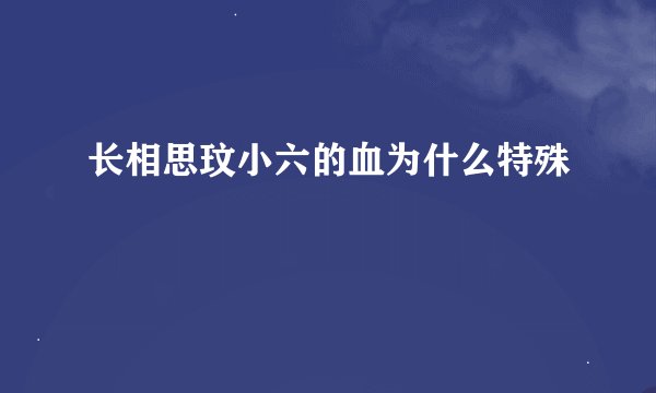 长相思玟小六的血为什么特殊