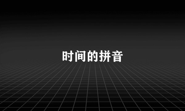 时间的拼音