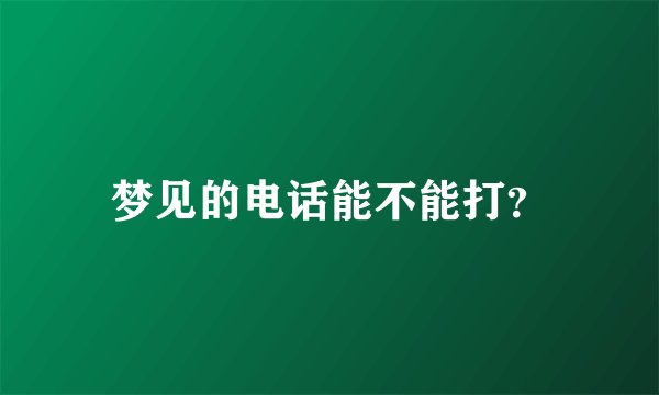 梦见的电话能不能打？