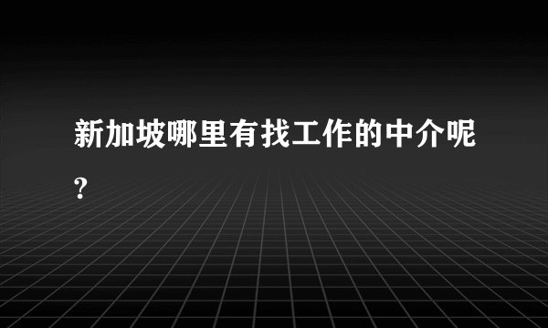 新加坡哪里有找工作的中介呢?