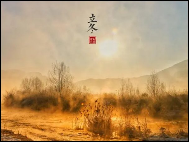 2023年立冬具体时间几点几分