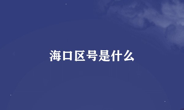海口区号是什么
