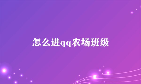 怎么进qq农场班级