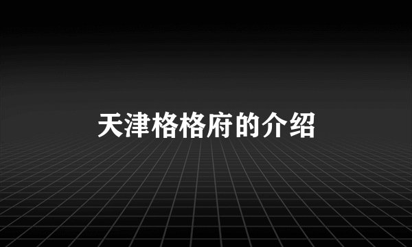 天津格格府的介绍