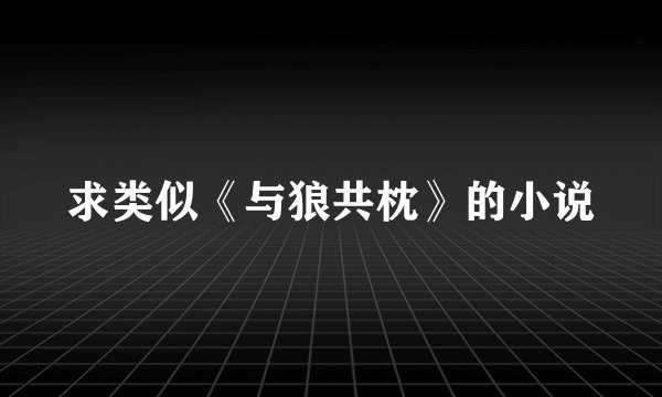 求类似《与狼共枕》的小说