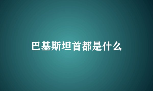 巴基斯坦首都是什么