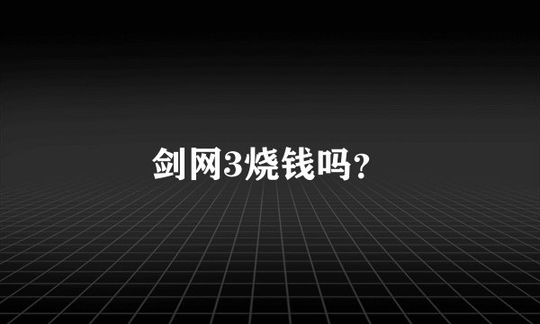 剑网3烧钱吗？