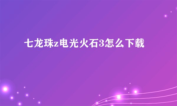 七龙珠z电光火石3怎么下载