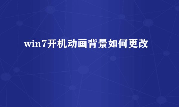 win7开机动画背景如何更改