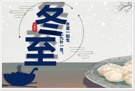 冬至安康的句子