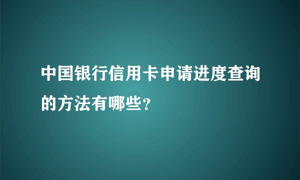 中国银行信用卡申请进度查询的方法有哪些？