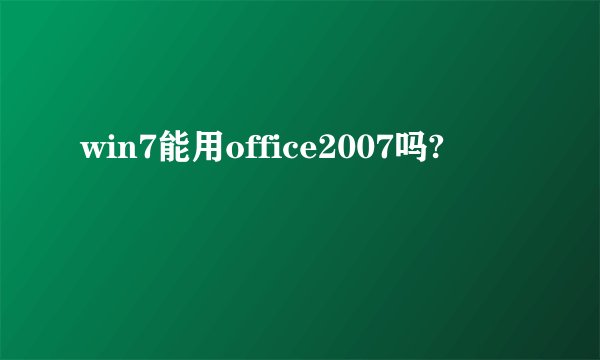 win7能用office2007吗?