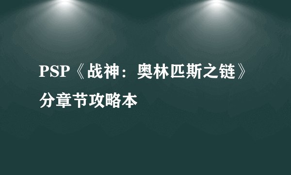 PSP《战神：奥林匹斯之链》分章节攻略本