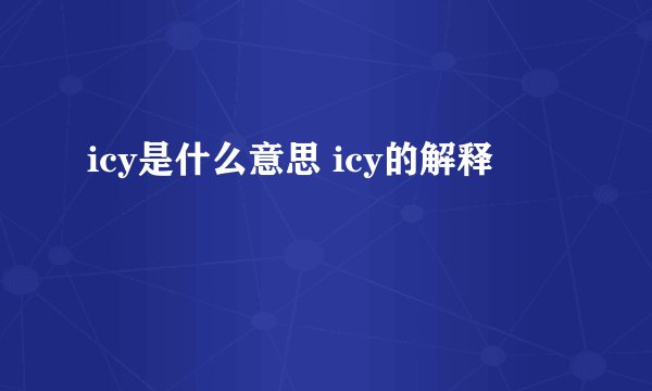 icy是什么意思 icy的解释