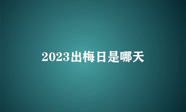 2023出梅日是哪天