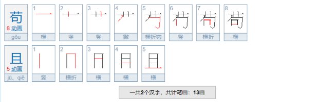 苟且是什么意思？