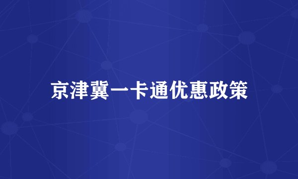 京津冀一卡通优惠政策