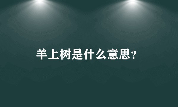羊上树是什么意思？