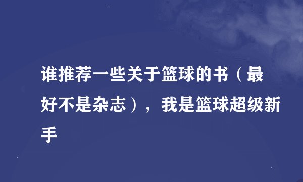 谁推荐一些关于篮球的书（最好不是杂志），我是篮球超级新手
