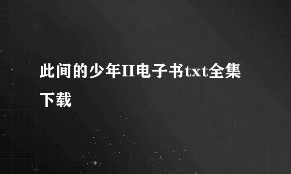 此间的少年II电子书txt全集下载