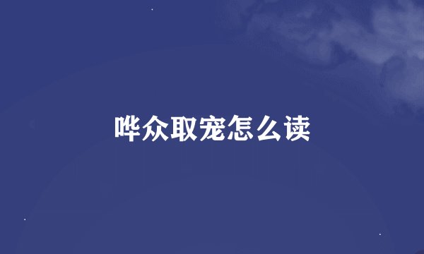 哗众取宠怎么读