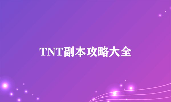 TNT副本攻略大全