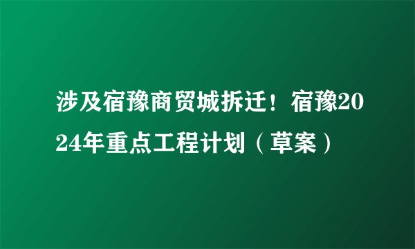 涉及宿豫商贸城拆迁！宿豫2024年重点工程计划（草案）