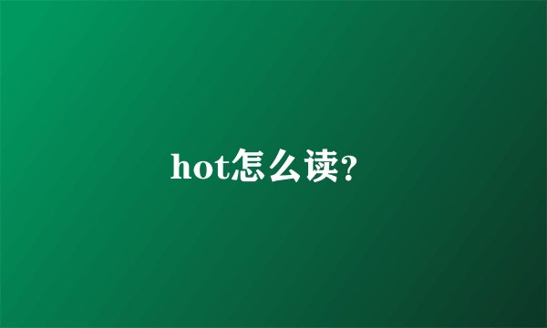 hot怎么读？