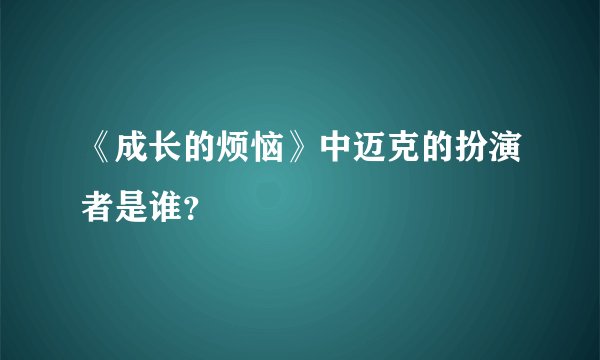 《成长的烦恼》中迈克的扮演者是谁？