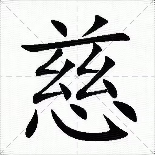 慈的拼音是什么？