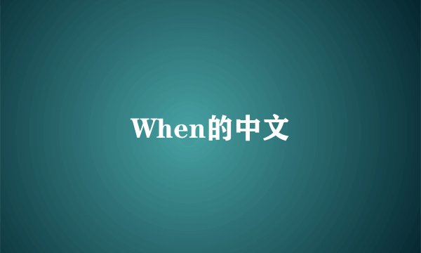 When的中文
