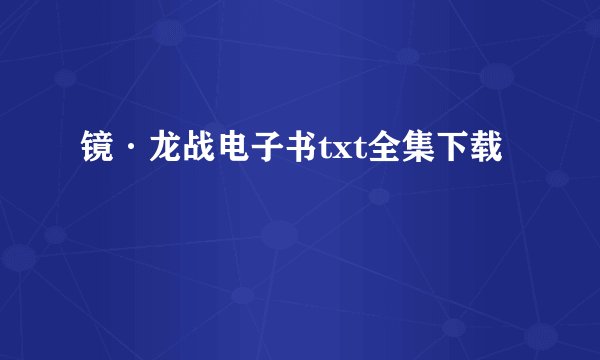 镜·龙战电子书txt全集下载