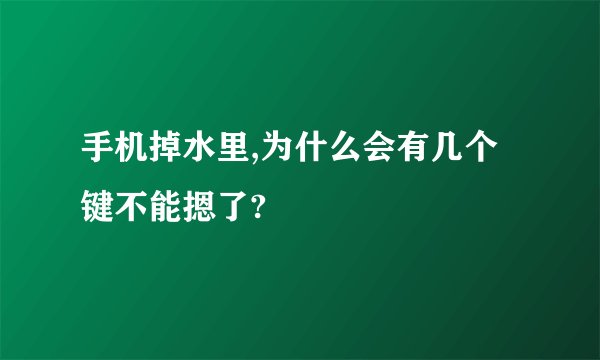 手机掉水里,为什么会有几个键不能摁了?