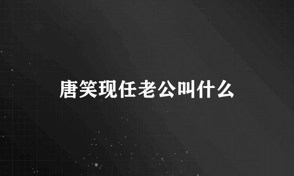 唐笑现任老公叫什么