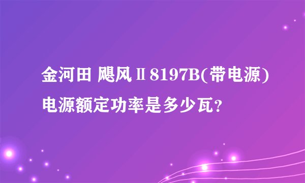 金河田 飓风Ⅱ8197B(带电源)电源额定功率是多少瓦？