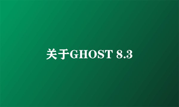 关于GHOST 8.3