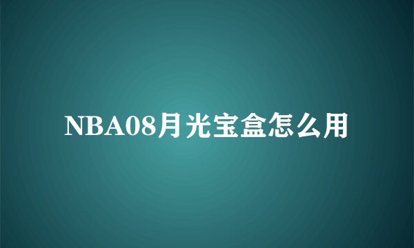 NBA08月光宝盒怎么用