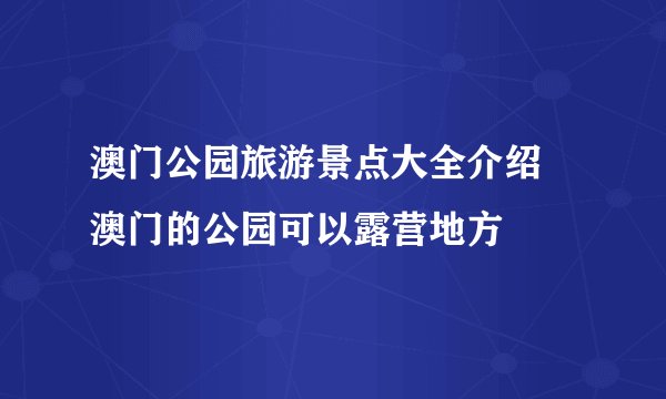 澳门公园旅游景点大全介绍 澳门的公园可以露营地方