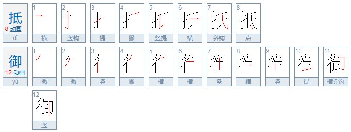 抵御的拼音是什么