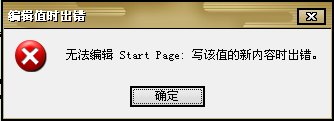 IE主页注册表无法修改怎么解决？