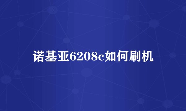 诺基亚6208c如何刷机