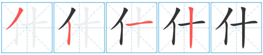 什字的笔顺