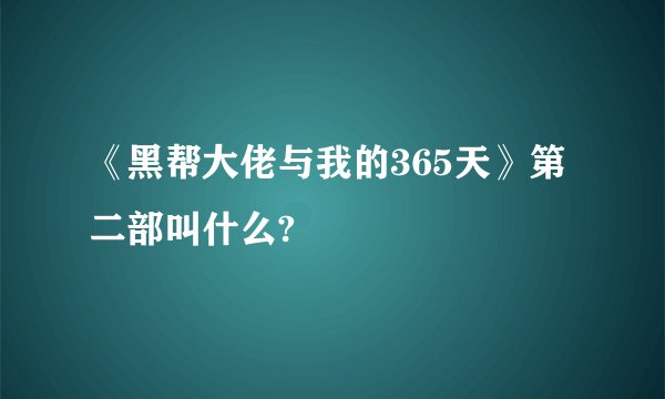 《黑帮大佬与我的365天》第二部叫什么?