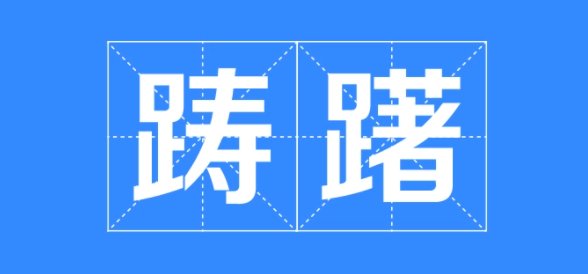 踌躇的近义词是什么词