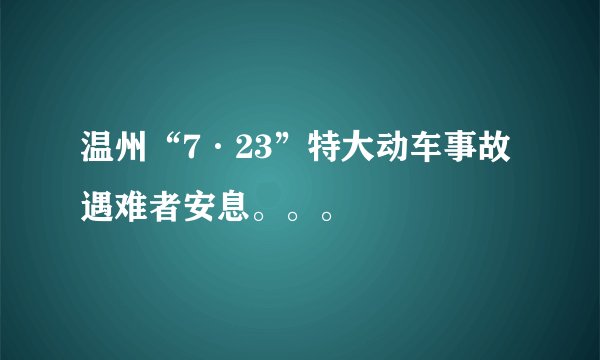 温州“7·23”特大动车事故遇难者安息。。。