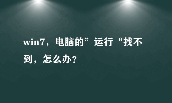 win7，电脑的”运行“找不到，怎么办？
