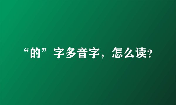 “的”字多音字，怎么读？