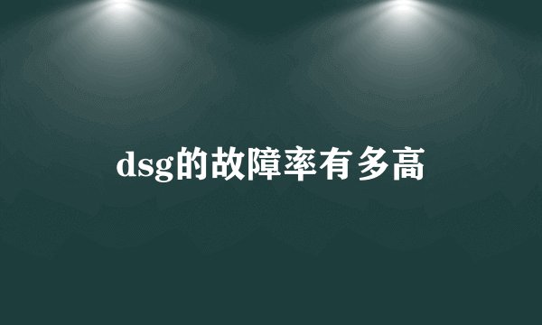 dsg的故障率有多高