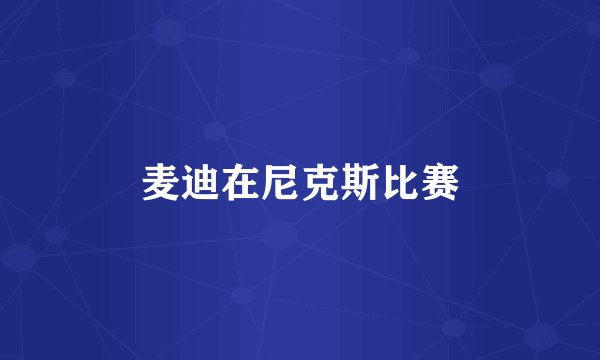 麦迪在尼克斯比赛