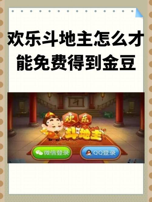 欢乐斗地主怎么才能免费得到金豆？